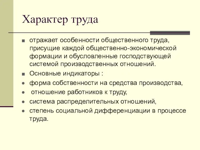 Характер труда отражает особенности общественного труда, присущие каждой общественно-экономической формации и обусловленные