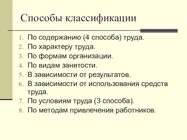 Способы классификации По содержанию (4 способа) труда. По характеру труда. По формам