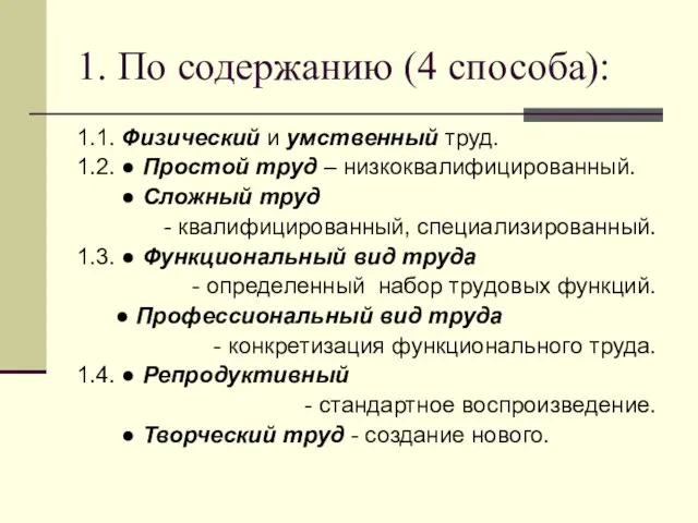 1. По содержанию (4 способа): 1.1. Физический и умственный труд. 1.2. ●