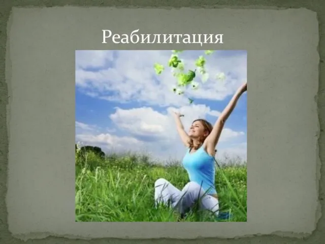 Реабилитация