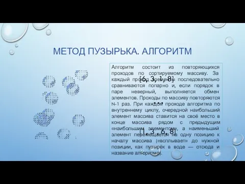 МЕТОД ПУЗЫРЬКА. АЛГОРИТМ Алгоритм состоит из повторяющихся проходов по сортируемому массиву. За