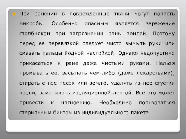 При ранении в поврежденные ткани могут попасть микробы. Особенно опасным является заражение