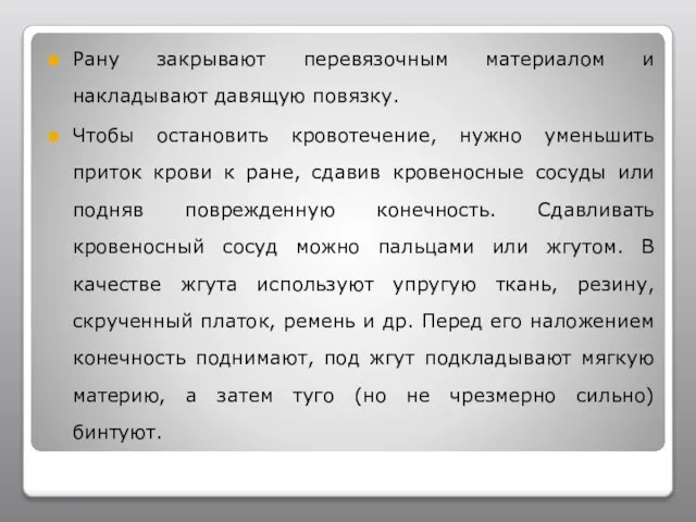 Рану закрывают перевязочным материалом и накладывают давящую повязку. Чтобы остановить кровотечение, нужно