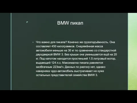 BMW пикап Что важно для пикапа? Конечно же грузоподъёмность. Она составляет 450