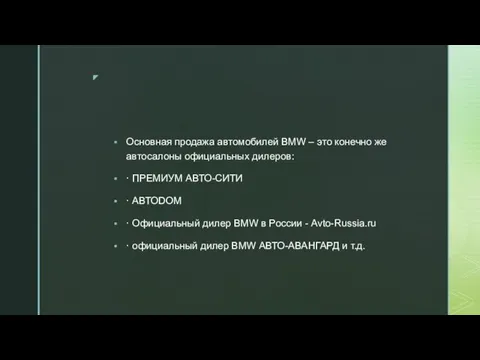 Основная продажа автомобилей BMW – это конечно же автосалоны официальных дилеров: ·