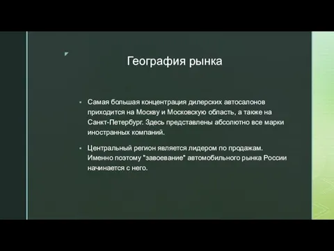 География рынка Самая большая концентрация дилерских автосалонов приходится на Москву и Московскую