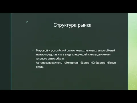 Структура рынка Мировой и российский рынок новых легковых автомобилей можно представить в