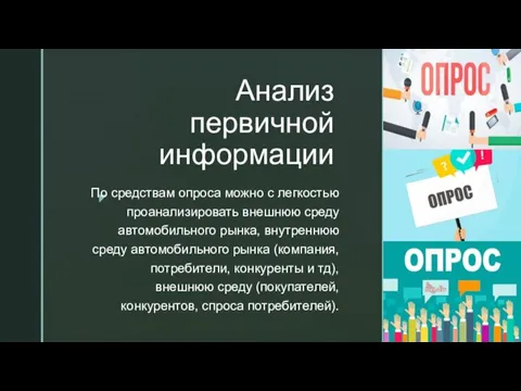 Анализ первичной информации По средствам опроса можно с легкостью проанализировать внешнюю среду