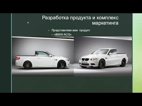 Разработка продукта и комплекс маркетинга Представляем вам продукт – «BMW ACG»