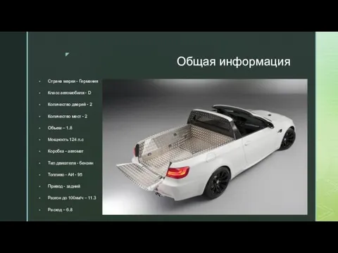 Общая информация Страна марки - Германия Класс автомобиля - D Количество дверей