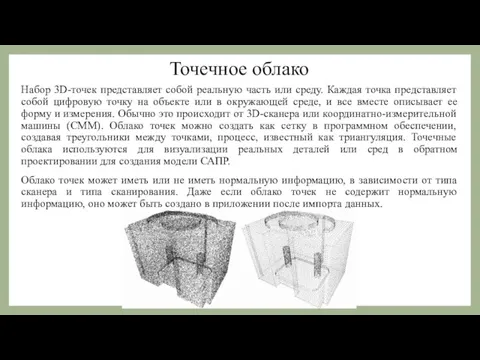 Точечное облако Набор 3D-точек представляет собой реальную часть или среду. Каждая точка