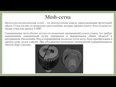 Mesh-сетка Mesh-сетка (полигональная сетка) - это многоугольная модель, представляющая физический объект. Сетка