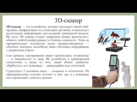 3D-сканер 3D-сканер — это устройство, которое исследует какой-либо предмет, оцифровывая его с