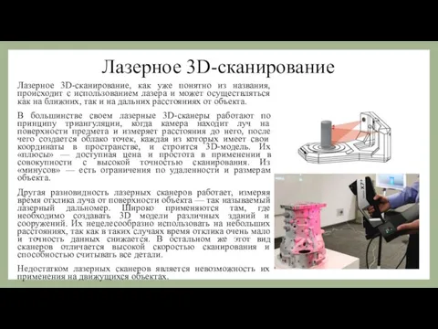 Лазерное 3D-сканирование Лазерное 3D-сканирование, как уже понятно из названия, происходит с использованием