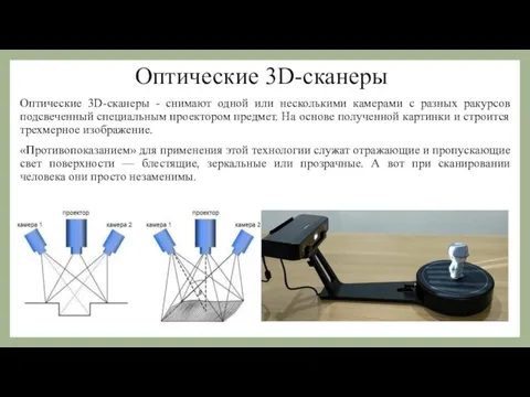 Оптические 3D-сканеры Оптические 3D-сканеры - снимают одной или несколькими камерами с разных