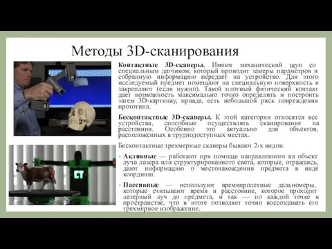 Методы 3D-сканирования Контактные 3D-сканеры. Имеют механический щуп со специальным датчиком, который проводит