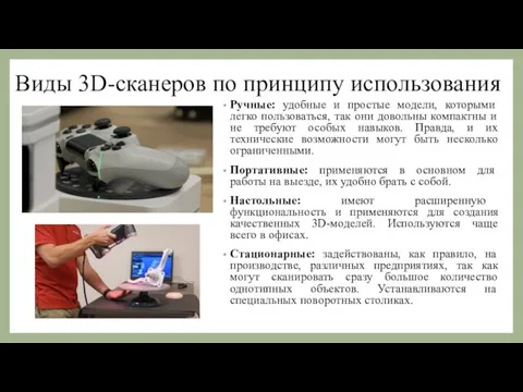 Виды 3D-сканеров по принципу использования Ручные: удобные и простые модели, которыми легко