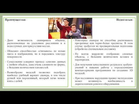 Преимущества: Дают возможность сканировать объекты, расположенные на удаленном расстоянии и в недоступных