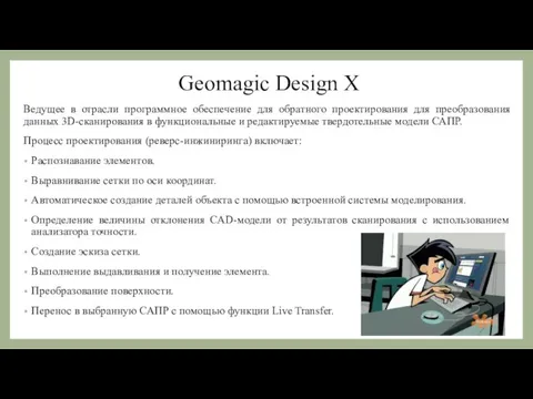 Geomagic Design X Ведущее в отрасли программное обеспечение для обратного проектирования для