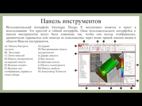 Панель инструментов Пользовательский интерфейс Geomagic Design X интуитивно понятен и прост в