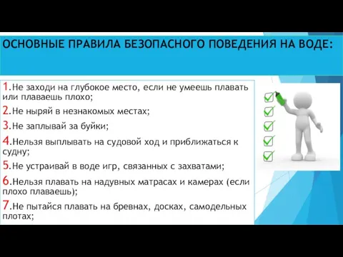 ОСНОВНЫЕ ПРАВИЛА БЕЗОПАСНОГО ПОВЕДЕНИЯ НА ВОДЕ: 1.Не заходи на глубокое место, если