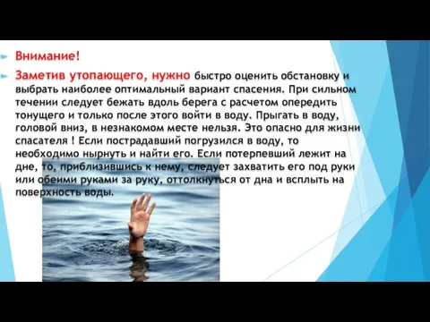 Внимание! Заметив утопающего, нужно быстро оценить обстановку и выбрать наиболее оптимальный вариант