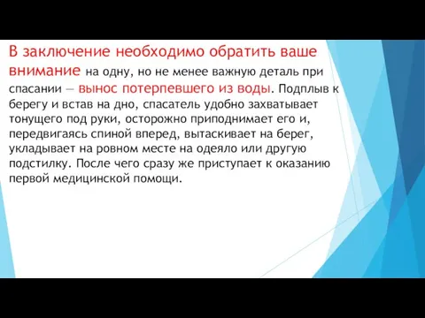 В заключение необходимо обратить ваше внимание на одну, но не менее важную