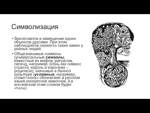 Символизация Заключается в замещении одних объектов другими. При этом наблюдается схожесть таких