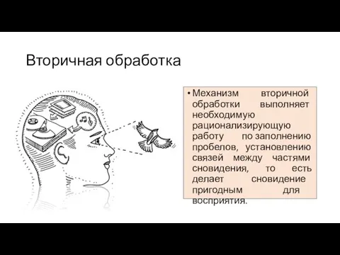 Вторичная обработка Механизм вторичной обработки выполняет необходимую рационализирующую работу по заполнению пробелов,