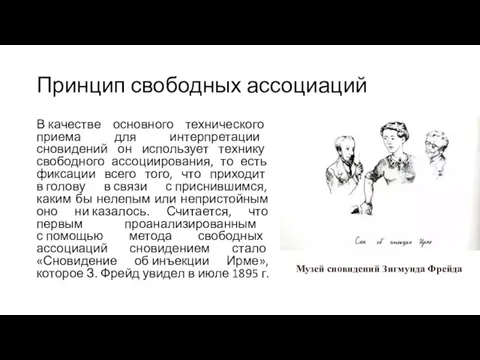 Принцип свободных ассоциаций В качестве основного технического приема для интерпретации сновидений он