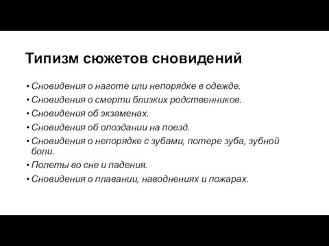 Типизм сюжетов сновидений Сновидения о наготе или непорядке в одежде. Сновидения о