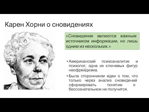 Карен Хорни о сновидениях Американский психоаналитик и психолог, одна из ключевых фигур