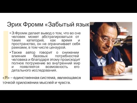 Эрих Фромм «Забытый язык» Э.Фромм делает вывод о том, что во сне