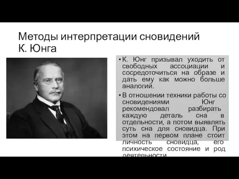 Методы интерпретации сновидений К. Юнга К. Юнг призывал уходить от свободных ассоциации