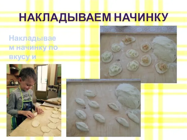 НАКЛАДЫВАЕМ НАЧИНКУ Накладываем начинку по вкусу и лепим пирожки