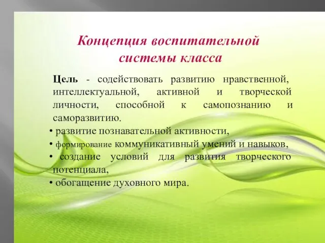 Концепция воспитательной системы класса Цель - содействовать развитию нравственной, интеллектуальной, активной и