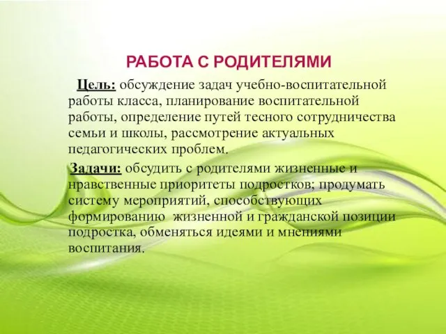 РАБОТА С РОДИТЕЛЯМИ Цель: обсуждение задач учебно-воспитательной работы класса, планирование воспитательной работы,