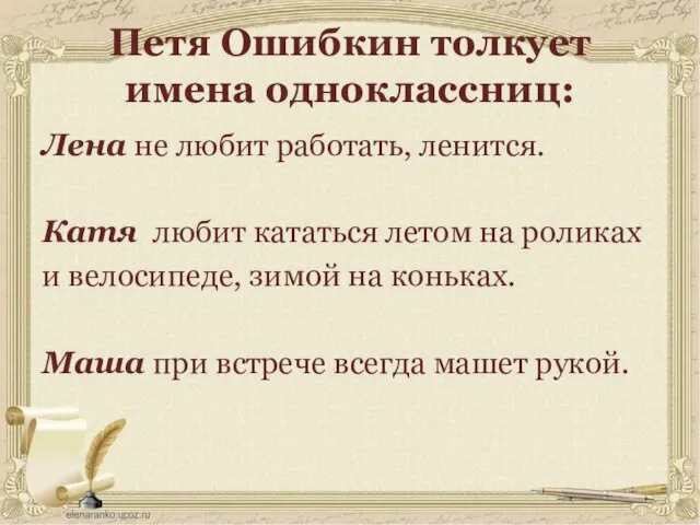 Петя Ошибкин толкует имена одноклассниц: Лена не любит работать, ленится. Катя любит