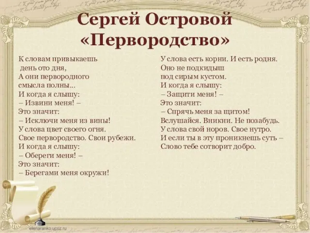 Сергей Островой «Первородство» К словам привыкаешь день ото дня, А они первородного