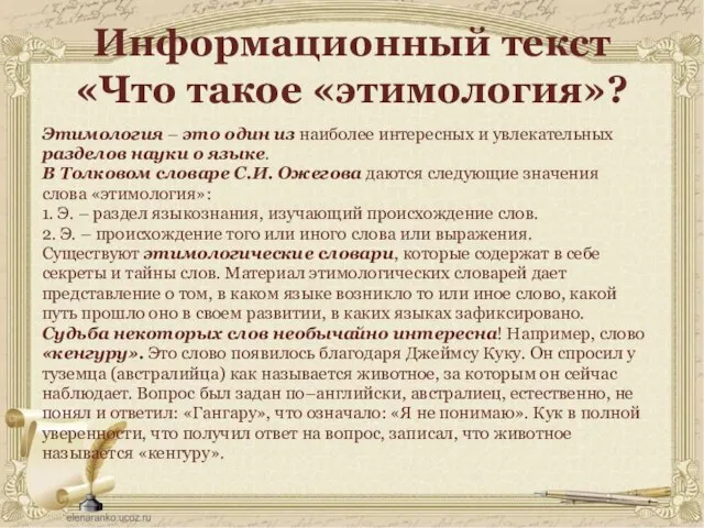 Информационный текст «Что такое «этимология»? Этимология – это один из наиболее интересных