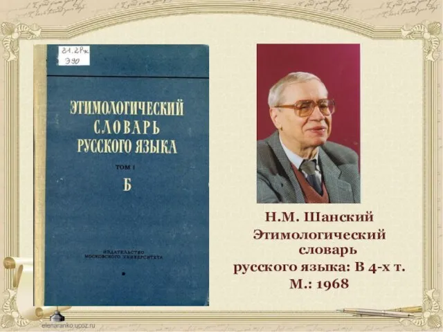 Н.М. Шанский Этимологический словарь русского языка: В 4-х т. М.: 1968