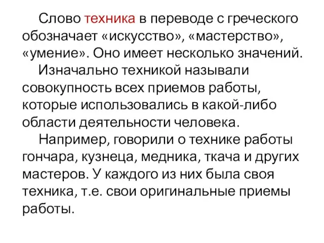 Слово техника в переводе с греческого обозначает «искусство», «мастерство», «умение». Оно имеет