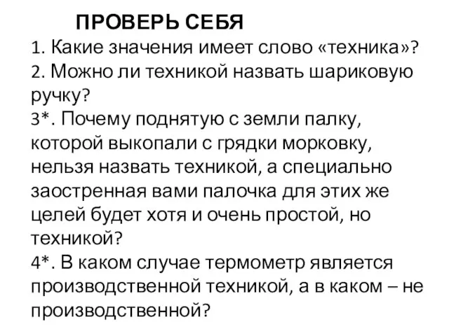 ПРОВЕРЬ СЕБЯ 1. Какие значения имеет слово «техника»? 2. Можно ли техникой