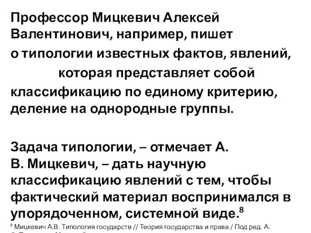 Профессор Мицкевич Алексей Валентинович, например, пишет о типологии известных фактов, явлений, которая