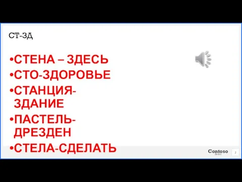 СТЕНА – ЗДЕСЬ СТО-ЗДОРОВЬЕ СТАНЦИЯ-ЗДАНИЕ ПАСТЕЛЬ-ДРЕЗДЕН СТЕЛА-СДЕЛАТЬ СТ-ЗД