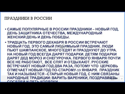 САМЫЕ ПОПУЛЯРНЫЕ В РОССИИ ПРАЗДНИКИ – НОВЫЙ ГОД, ДЕНЬ ЗАЩИТНИКА ОТЕЧЕСТВА, МЕЖДУНАРОДНЫЙ