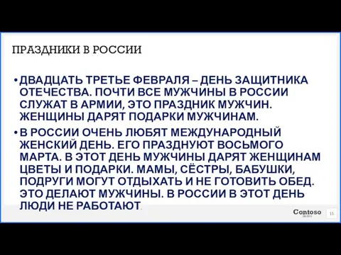 ДВАДЦАТЬ ТРЕТЬЕ ФЕВРАЛЯ – ДЕНЬ ЗАЩИТНИКА ОТЕЧЕСТВА. ПОЧТИ ВСЕ МУЖЧИНЫ В РОССИИ