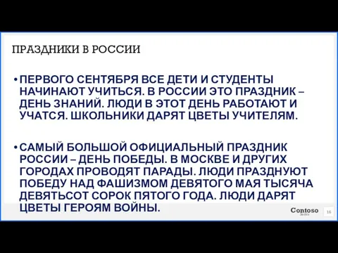 ПЕРВОГО СЕНТЯБРЯ ВСЕ ДЕТИ И СТУДЕНТЫ НАЧИНАЮТ УЧИТЬСЯ. В РОССИИ ЭТО ПРАЗДНИК