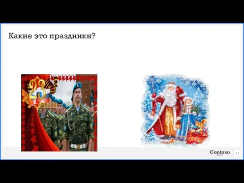 Какие это праздники?