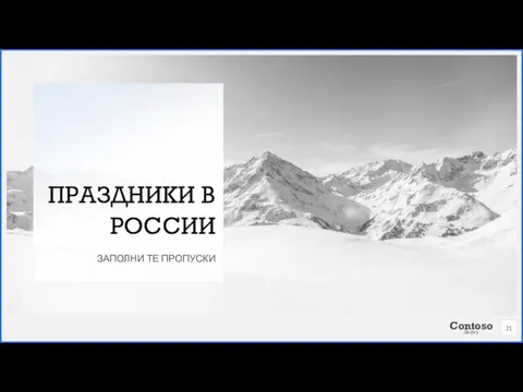 ПРАЗДНИКИ В РОССИИ ЗАПОЛНИ ТЕ ПРОПУСКИ